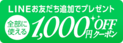 LINEお友達追加でプレゼント 全部に使える1,000円OFFクーポン
