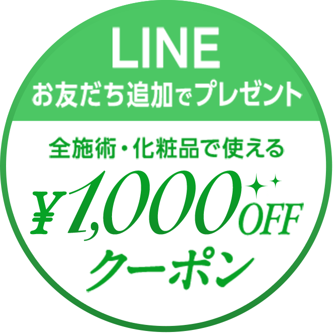 LINEお友だち追加でプレゼント 全施術化粧品で使える&yen1,000 OFFクーポン